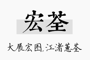 宏荃名字的寓意及含义