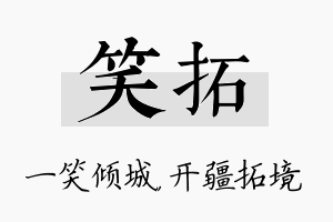 笑拓名字的寓意及含义