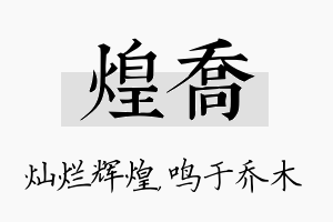 煌乔名字的寓意及含义