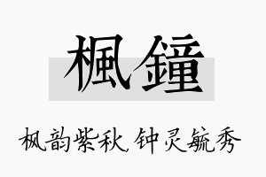 枫钟名字的寓意及含义