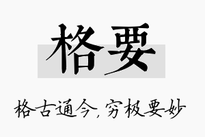 格要名字的寓意及含义