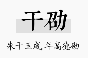 干劭名字的寓意及含义