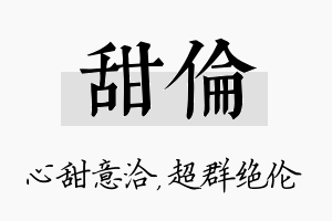 甜伦名字的寓意及含义