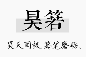 昊箬名字的寓意及含义