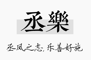 丞乐名字的寓意及含义