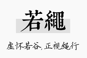 若绳名字的寓意及含义