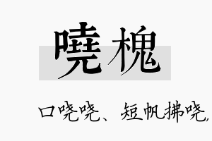 哓槐名字的寓意及含义