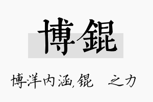 博锟名字的寓意及含义