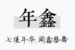 年鑫名字的寓意及含义