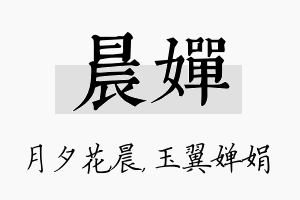 晨婵名字的寓意及含义