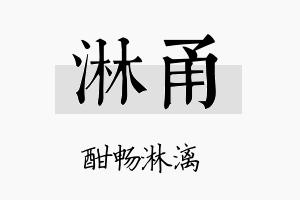 淋甬名字的寓意及含义