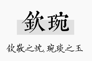 钦琬名字的寓意及含义