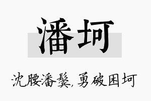 潘坷名字的寓意及含义