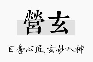 营玄名字的寓意及含义