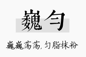 巍匀名字的寓意及含义