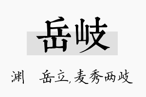 岳岐名字的寓意及含义