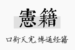 宪籍名字的寓意及含义