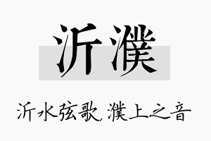 沂濮名字的寓意及含义