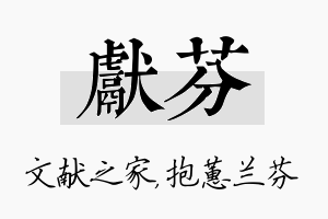 献芬名字的寓意及含义