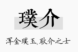 璞介名字的寓意及含义