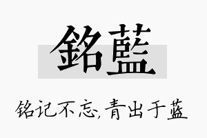 铭蓝名字的寓意及含义