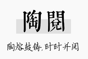 陶阅名字的寓意及含义