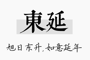 东延名字的寓意及含义