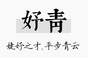 妤青名字的寓意及含义