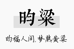 昀粱名字的寓意及含义