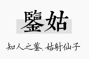 鉴姑名字的寓意及含义