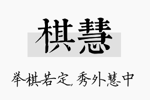 棋慧名字的寓意及含义