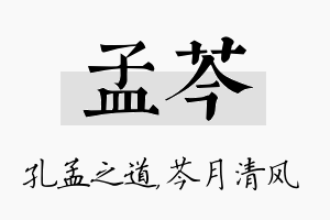 孟芩名字的寓意及含义