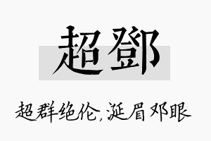 超邓名字的寓意及含义