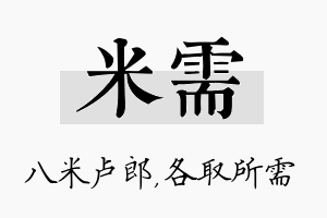 米需名字的寓意及含义