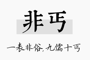 非丐名字的寓意及含义