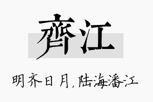 齐江名字的寓意及含义