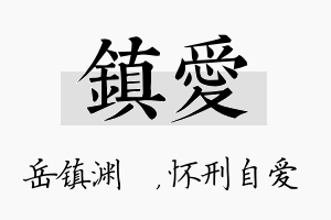 镇爱名字的寓意及含义