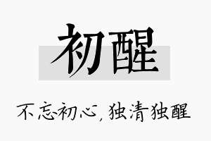 初醒名字的寓意及含义