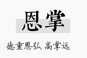 恩掌名字的寓意及含义