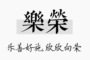 乐荣名字的寓意及含义