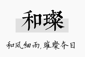 和璨名字的寓意及含义