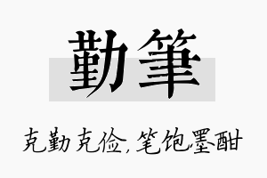 勤笔名字的寓意及含义