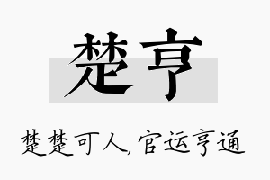 楚亨名字的寓意及含义