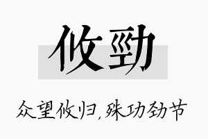 攸劲名字的寓意及含义