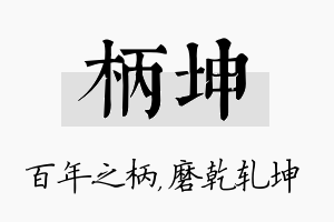 柄坤名字的寓意及含义