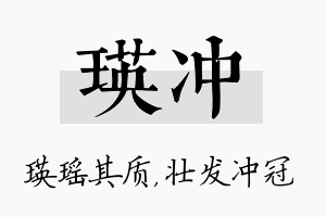 瑛冲名字的寓意及含义