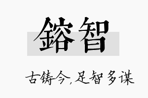 镕智名字的寓意及含义