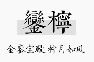 銮柠名字的寓意及含义