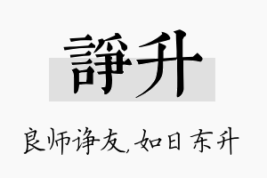 诤升名字的寓意及含义