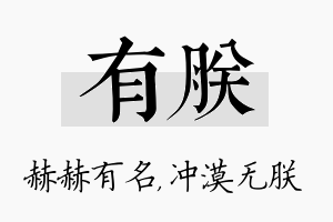 有朕名字的寓意及含义